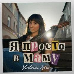 Cover Вікторія Ніро - Я не п'яна просто в маму (KARMV REMIX)