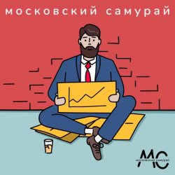 Cover Московский Самурай - 900 Километров