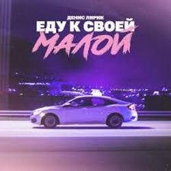 Cover Денис Лирик - Еду к своей малой