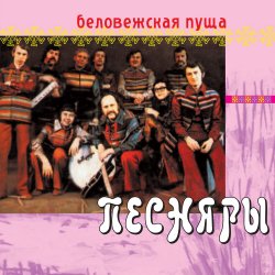 Cover Песняры - Беловежская пуща