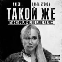 Cover nkeeei, Ольга Бузова - ТАКОЙ ЖЕ