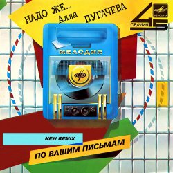 Cover Алла Пугачёва - Надо же... (New Retro Mix)