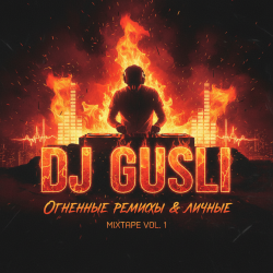 Cover DJ GUSLI - Ветер, ветер ты могуч +18