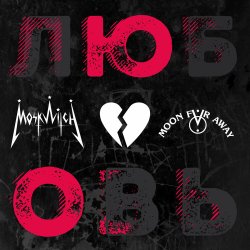 Cover MOSKWITCH - ЮО
