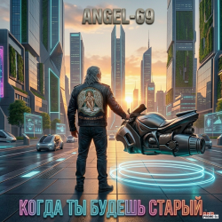 Cover Angel-69 - Когда ты будешь старый (Cybernetic Son Of A Bitch)