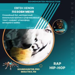 Cover Евген XENON - Позови меня