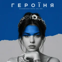 Cover kavabanga Depo kolibri - Героїня