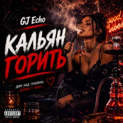 Cover GJ Echo - Кальян Горить