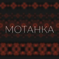 Cover Просто Енджі - Мотанка