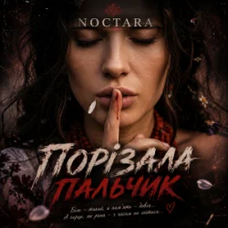 Cover Noctara - порізала пальчик