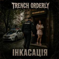 Cover TRENCH ORDERLY - Інкасація