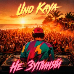 Cover Uno Kaya - Не зупиняй
