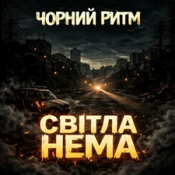 Cover Чорний Ритм - Світла нема
