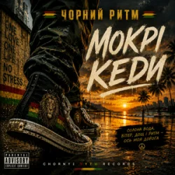 Cover Чорний Ритм - Мокрі кеди