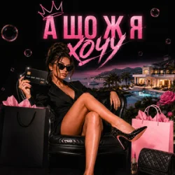 Cover PomizhNas - А що ж я хочу