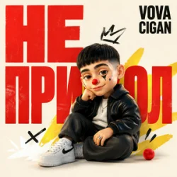 Cover Vova Cigan - Сільська дискотека