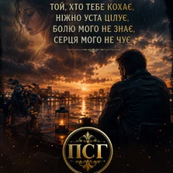 Cover ПСГ - Той хто її кохає