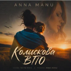 Cover ANNA MANU - Колискова ВПО