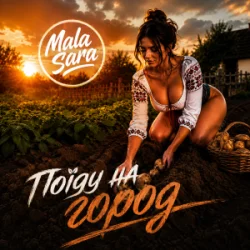 Cover MALA SARA - Поїду на город