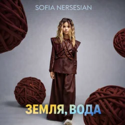 Cover Sofia Nersesian - Земля, Вода
