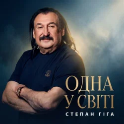 Cover Степан Гіга - Одна у світі