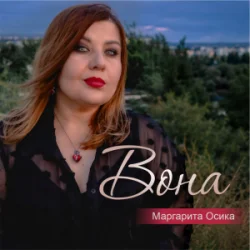 Cover Маргарита Осика - Вона