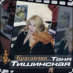Cover Таня Тишинская - Красавчик