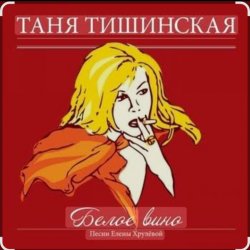 Cover Таня Тишинская - Белое вино