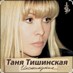 Cover Таня Тишинская - Институточка