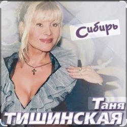 Cover Таня Тишинская - Сибирь