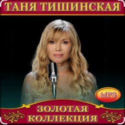 Cover Таня Тишинская - Мне с тобой