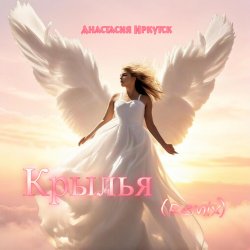 Cover Анастасия Иркутск - Крылья Remix