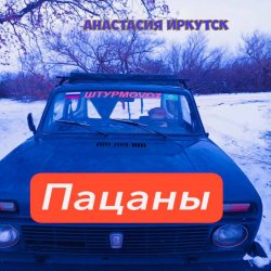 Cover Анастасия Иркутск - Пацаны