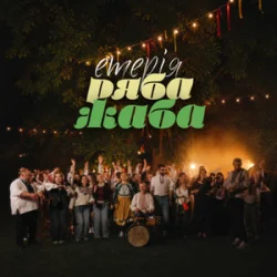 Cover Eteria - Ряба жаба