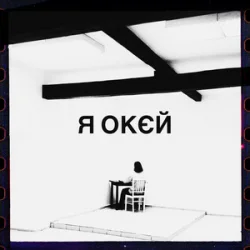 Cover Гурт Дно & Moann & Дусік & Мілош - я окєй