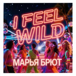 Марья Брют - Show me the pain