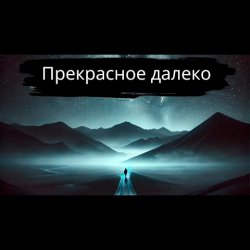 Cover Прекрасное далёко