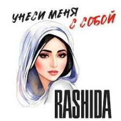 Cover Rashida - Не побегу за тобой