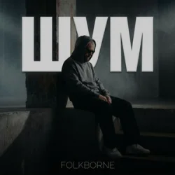 Cover Folkborne - Шум