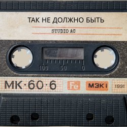 Cover Studio AC - Так не должно быть