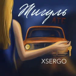 Cover XSERGO - Жигуль