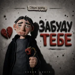 Cover Саша Борщ - забуду тебе