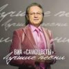 Cover Самоцветы - Налетели вдруг дожди Самоцветы - Налетели вдруг дожди