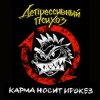Cover Депрессивный Психоз - Ядрёный октябрёнок Депрессивный Психоз - Ядрёный октябрёнок