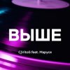 Cover CjVitoS feat. Маруся - Выше CjVitoS feat. Маруся - Выше
