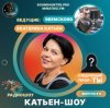 Cover Катьен-Шоу - Радиошоу Выпуск #4 Катьен-Шоу - Радиошоу Выпуск #4