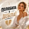 Cover UA Melody - Полюбила я дебіла! UA Melody - Полюбила я дебіла!