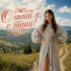 Cover InskarFolk - Отака я, отака! InskarFolk - Отака я, отака!