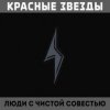 Красные Звёзды - Мёртвые