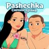 Cover Pashechka - Синий драйв Pashechka - Синий драйв